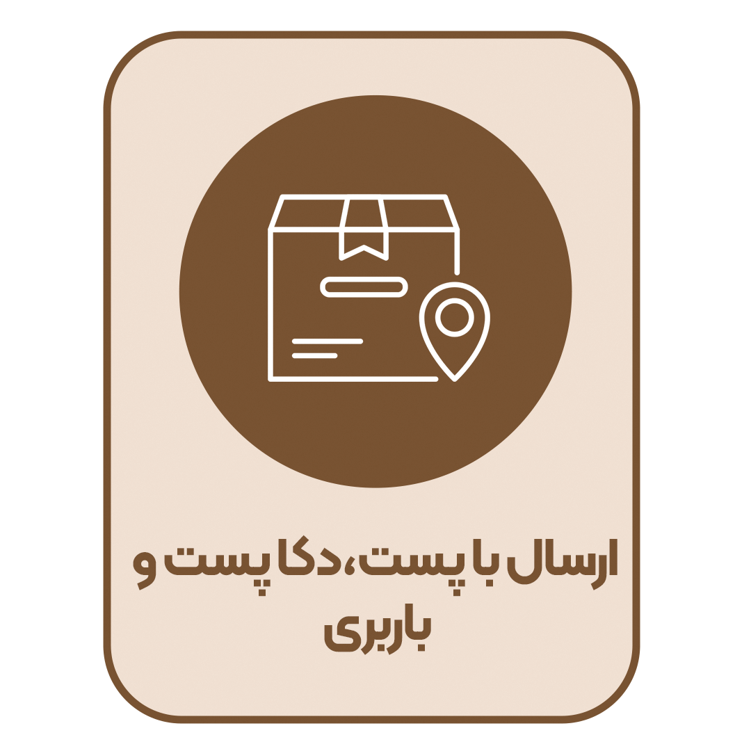 ارسال با پست