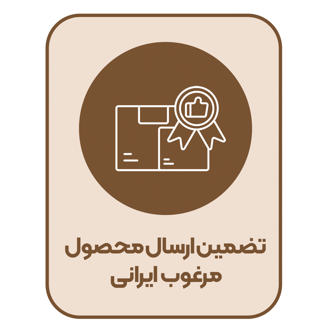 تضمین ارسال محصول مرغوب ایرانی