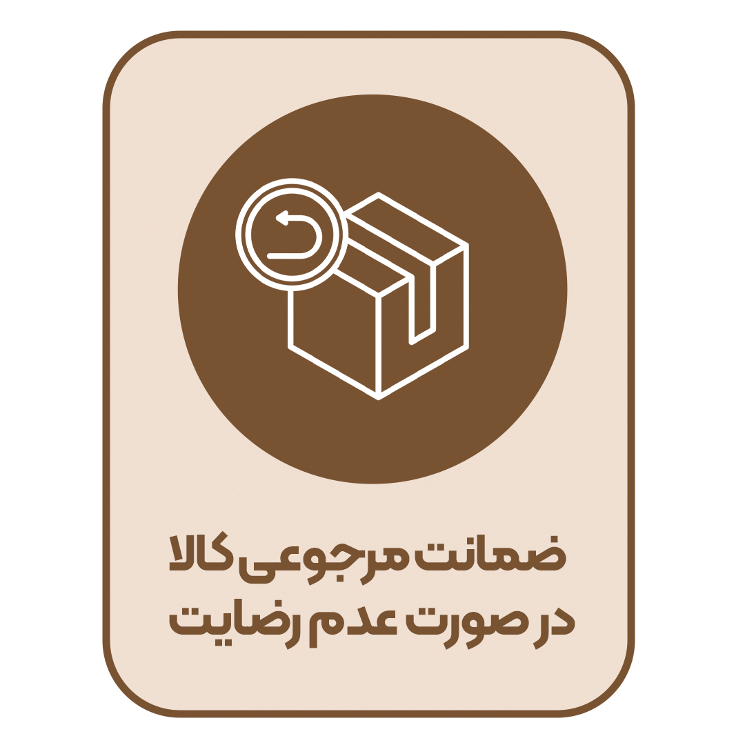 ضمانت_مرجوعی_کالا_در_صورت_عدم_رضایت