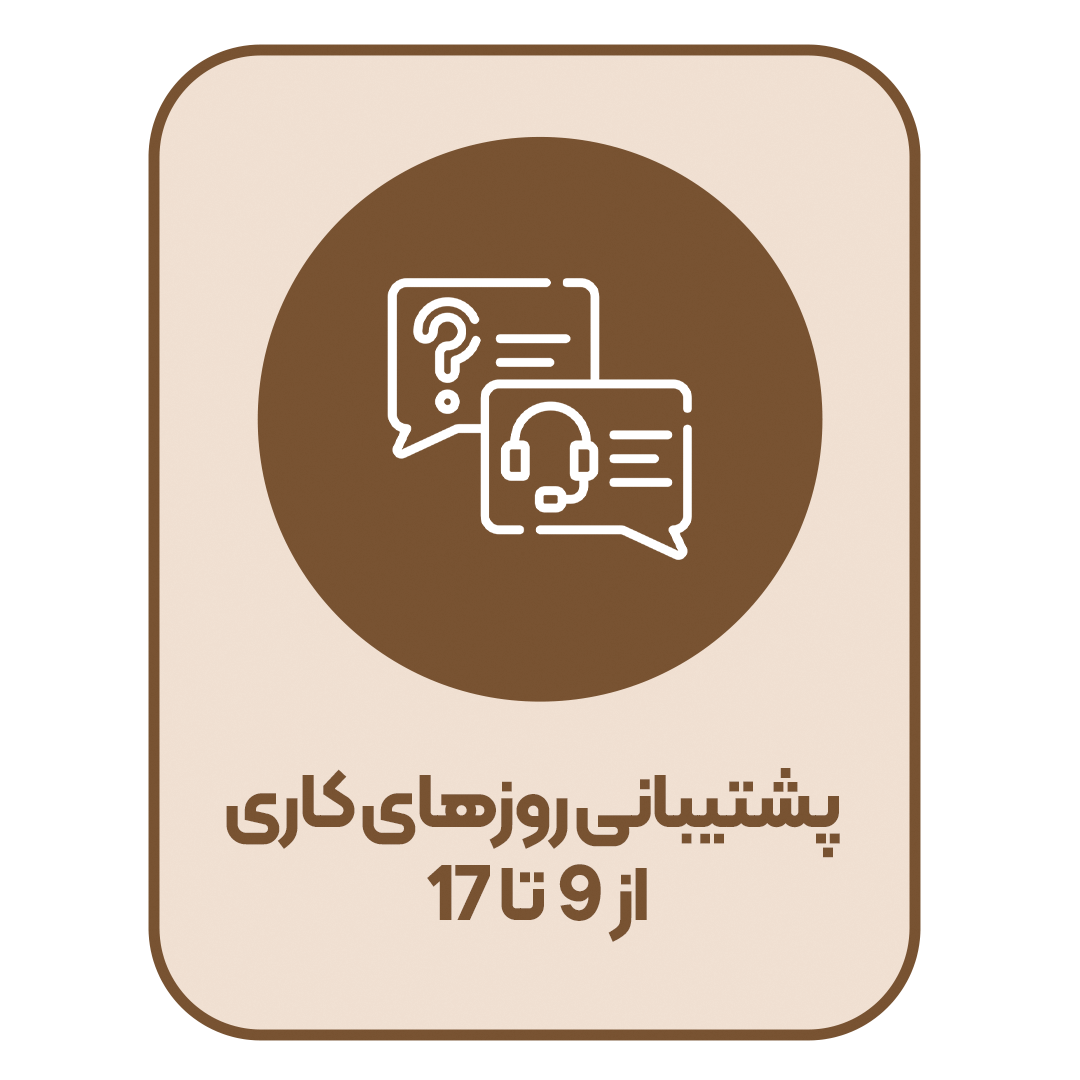 پشتیبانی